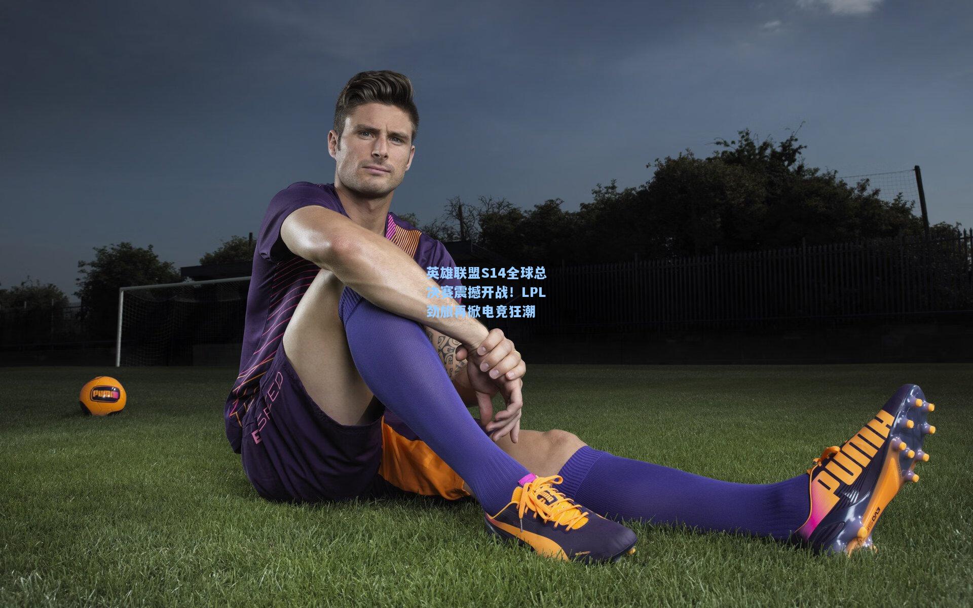 英雄联盟S14全球总决赛震撼开战！LPL劲旅再掀电竞狂潮