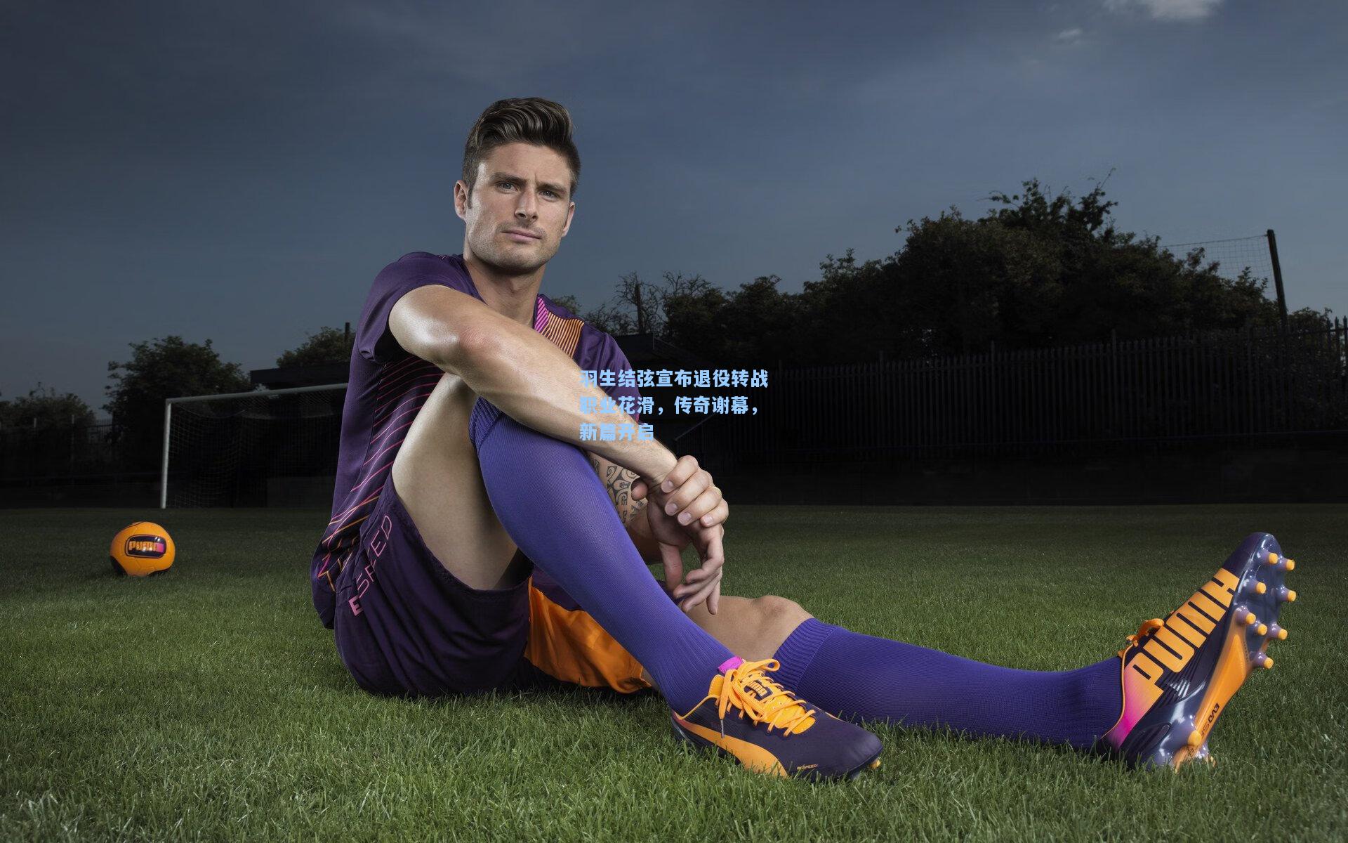 羽生结弦宣布退役转战职业花滑,传奇谢幕,新篇开启