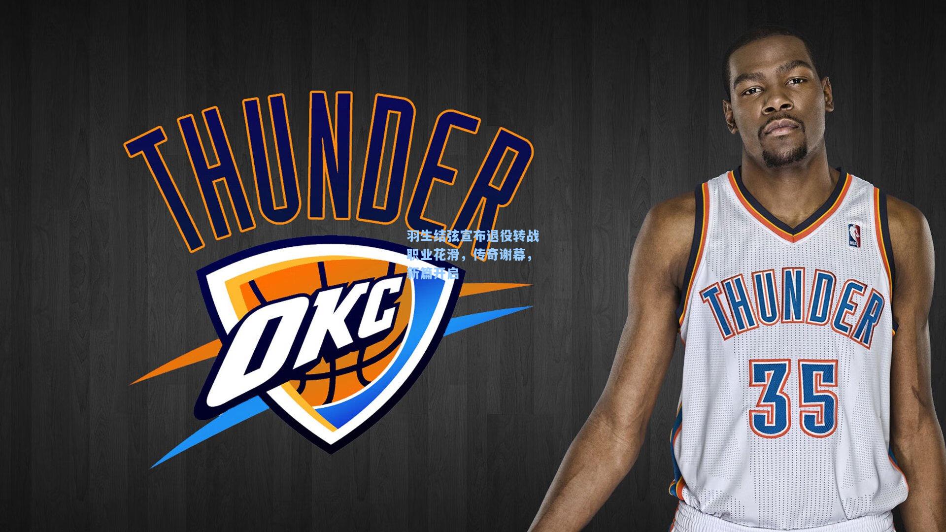 羽生结弦宣布退役转战职业花滑,传奇谢幕,新篇开启