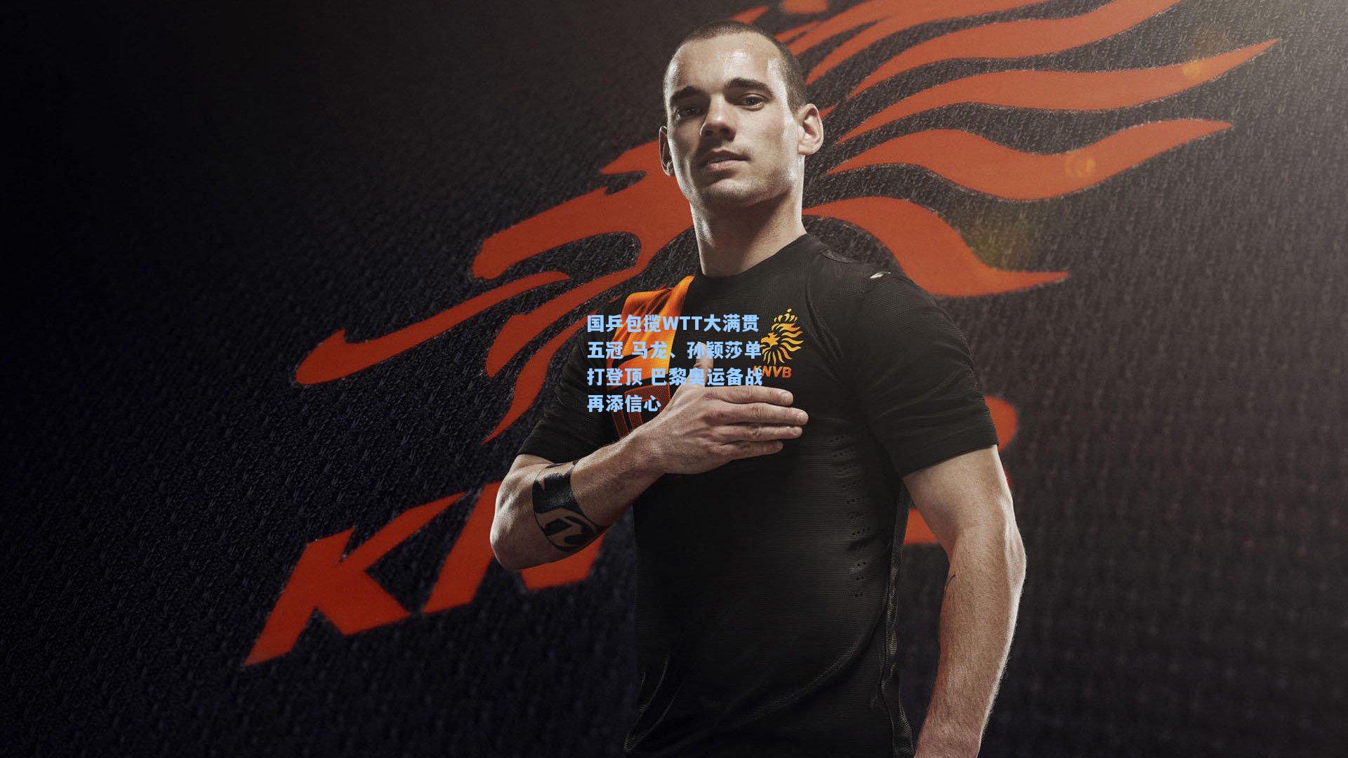 国乒包揽WTT大满贯五冠 马龙、孙颖莎单打登顶 巴黎奥运备战再添信心