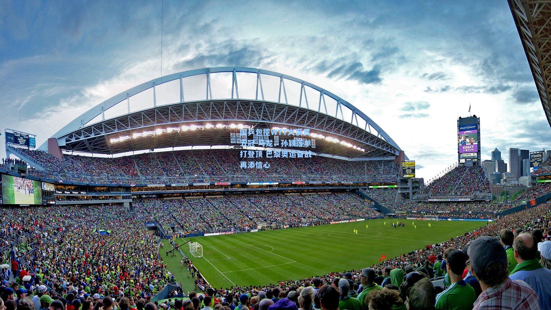 国乒包揽WTT大满贯五冠 马龙、孙颖莎单打登顶 巴黎奥运备战再添信心