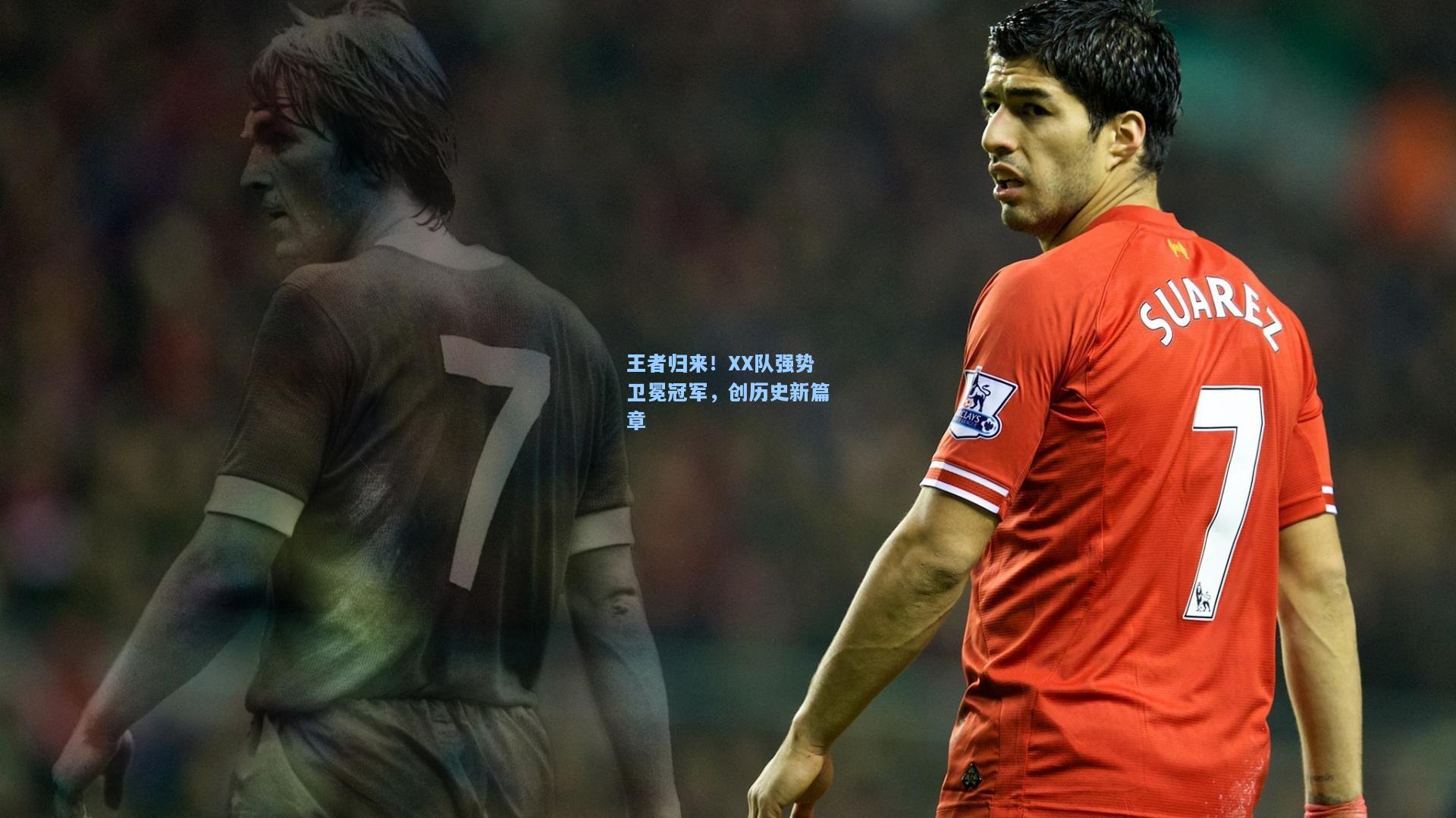 王者归来!XX队强势卫冕冠军,创历史新篇章