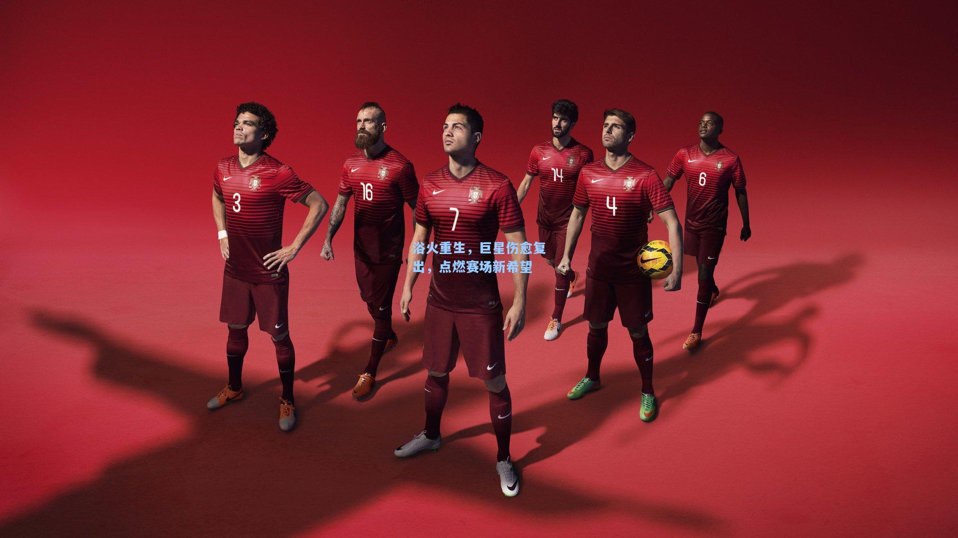 浴火重生，巨星伤愈复出，点燃赛场新希望