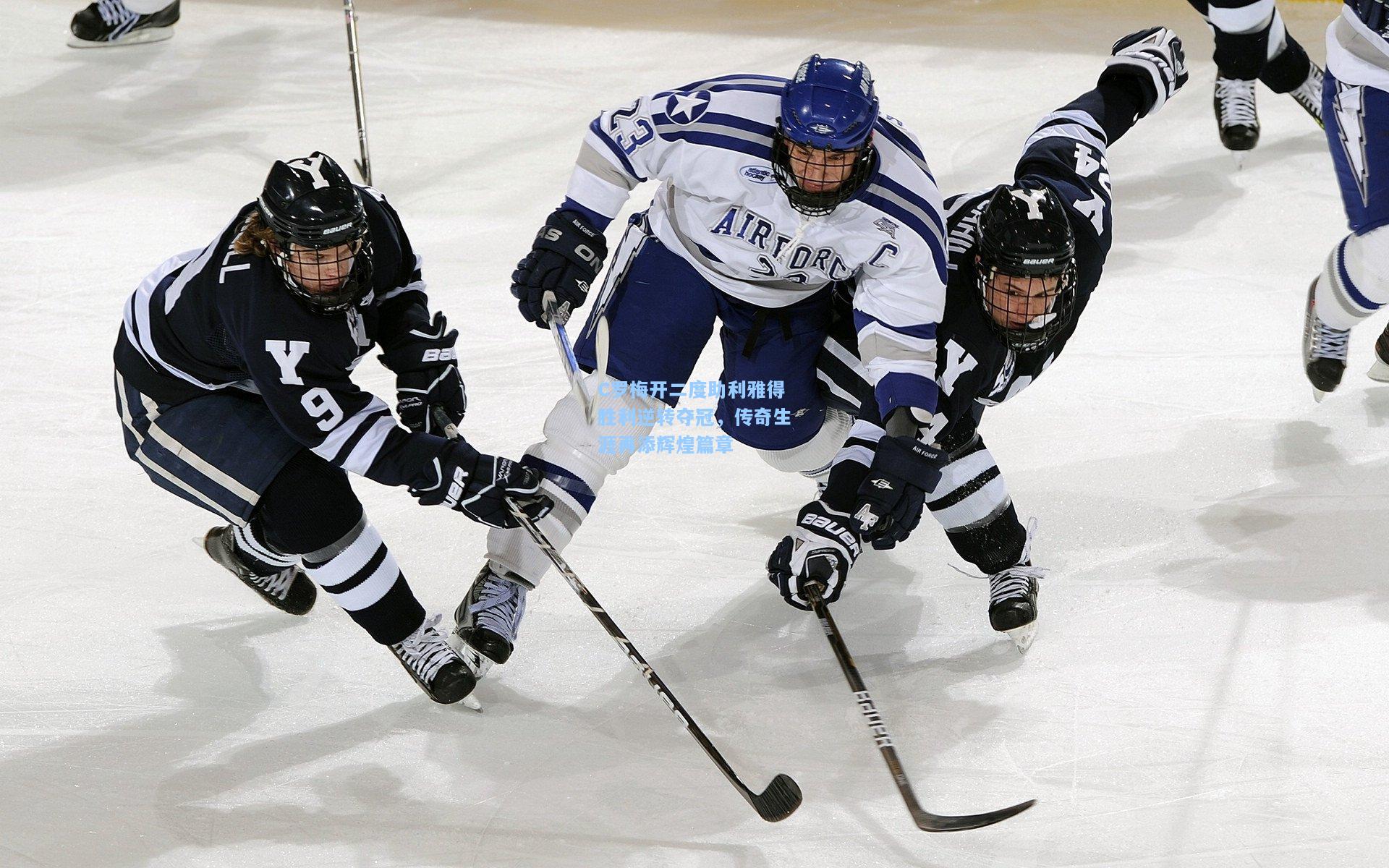 C罗梅开二度助利雅得胜利逆转夺冠，传奇生涯再添辉煌篇章