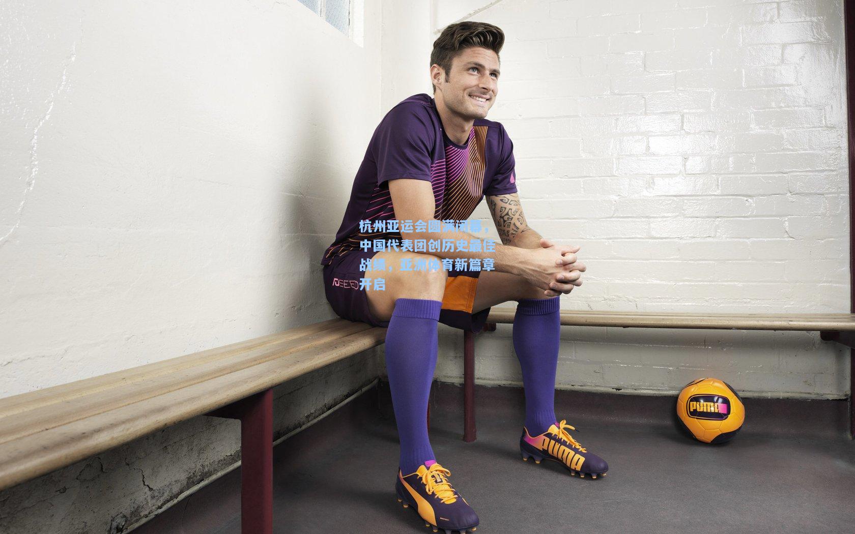 杭州亚运会圆满闭幕，中国代表团创历史最佳战绩，亚洲体育新篇章开启