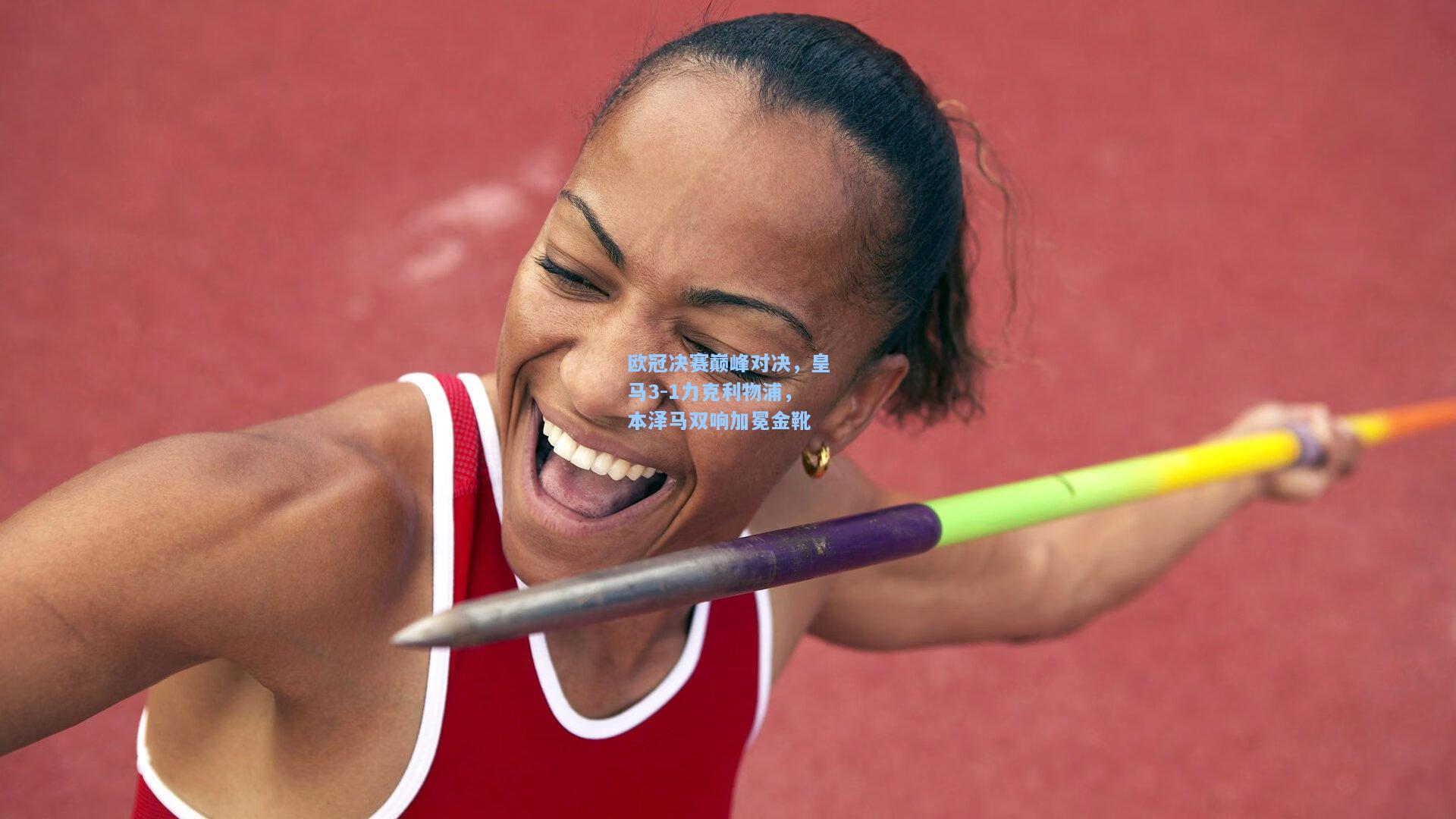 欧冠决赛巅峰对决，皇马3-1力克利物浦，本泽马双响加冕金靴