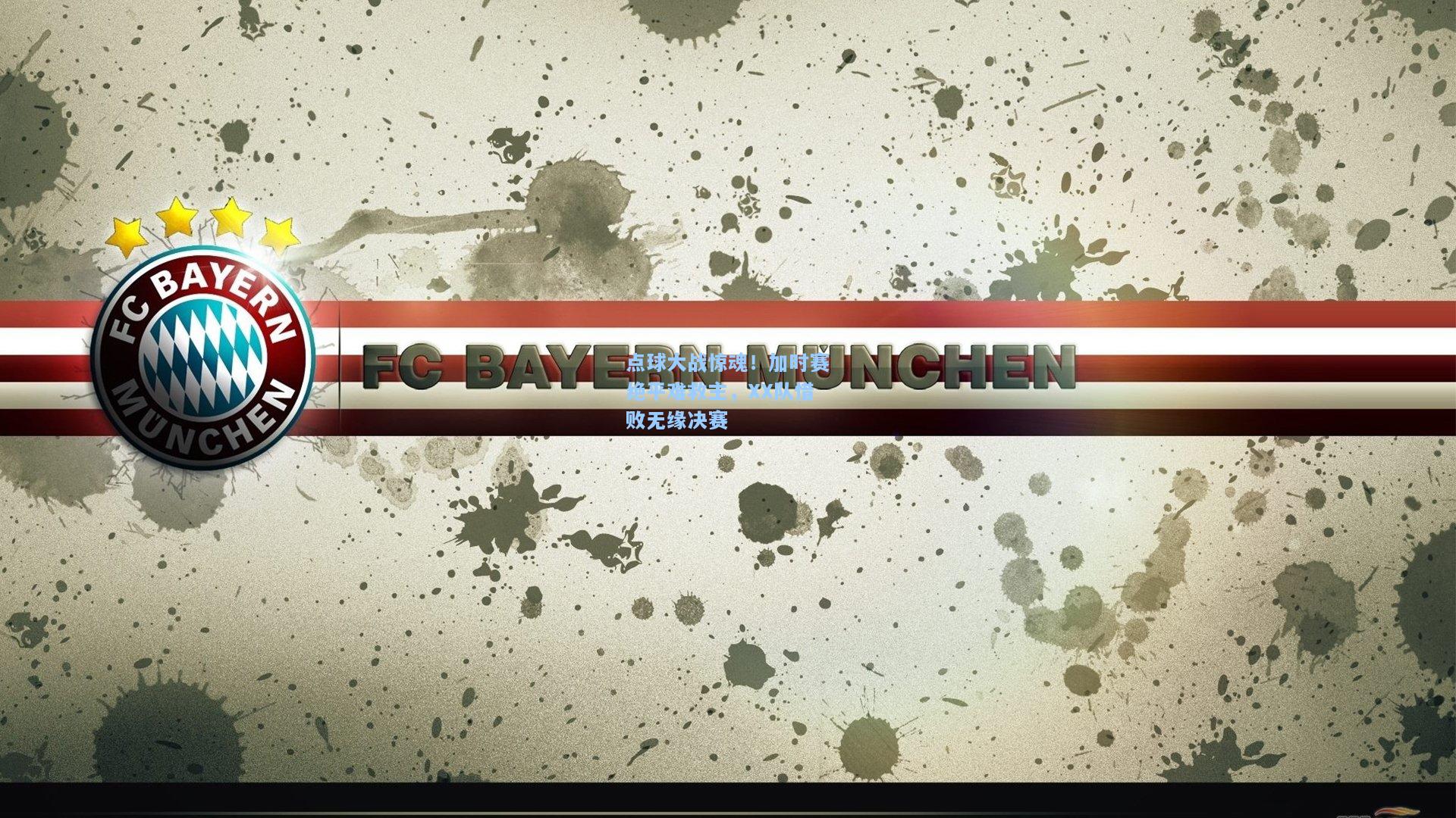 点球大战惊魂!加时赛绝平难救主,XX队惜败无缘决赛