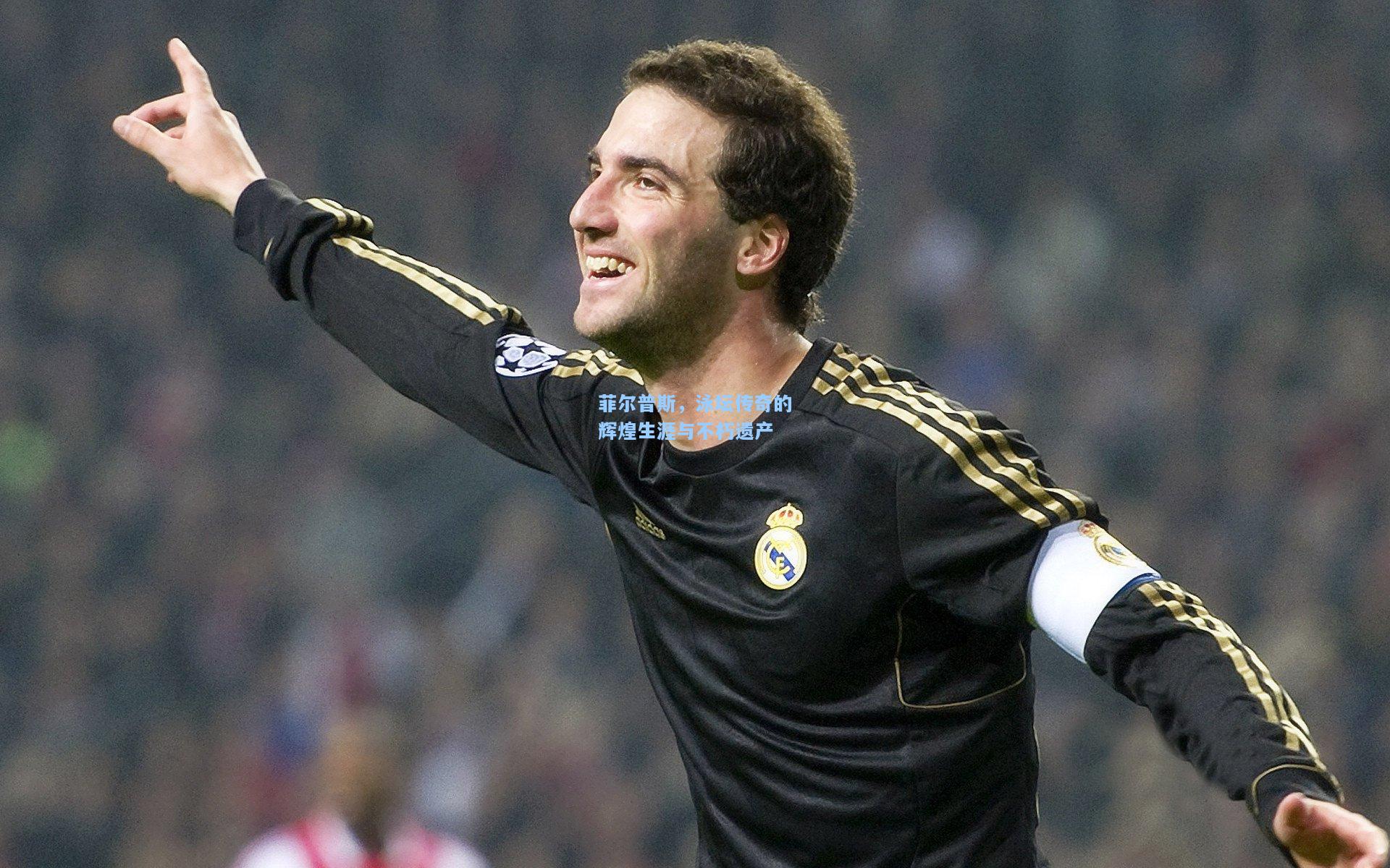 菲尔普斯,泳坛传奇的辉煌生涯与不朽遗产