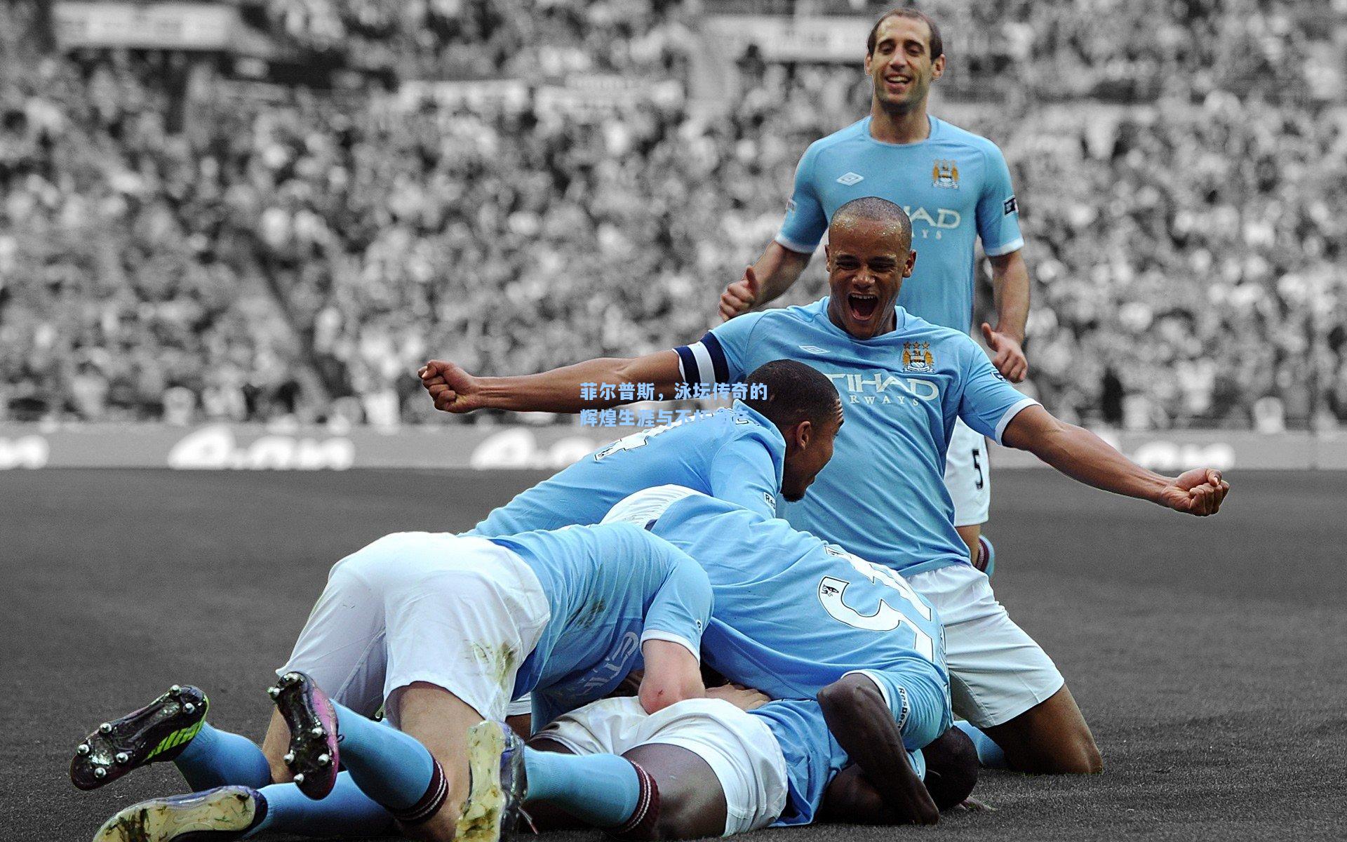 菲尔普斯,泳坛传奇的辉煌生涯与不朽遗产