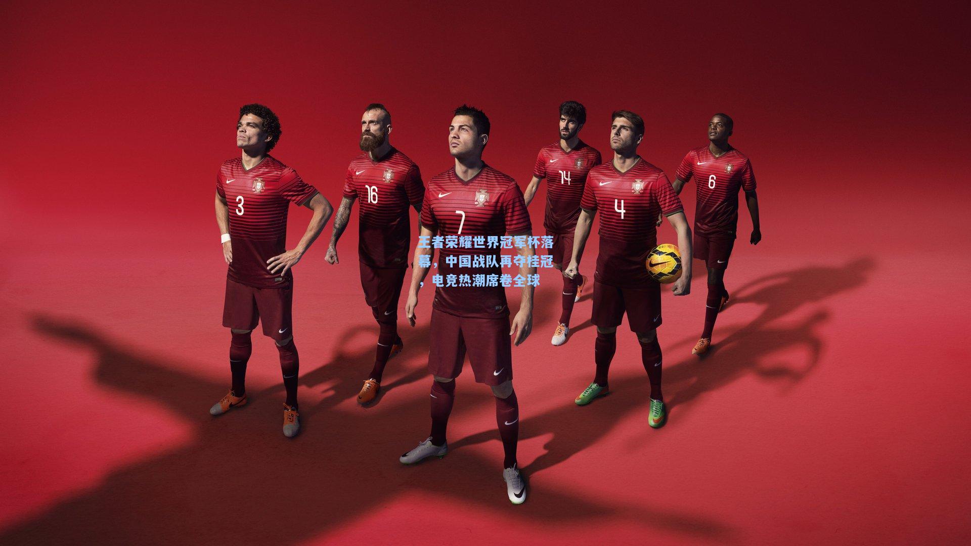 王者荣耀世界冠军杯落幕,中国战队再夺桂冠,电竞热潮席卷全球