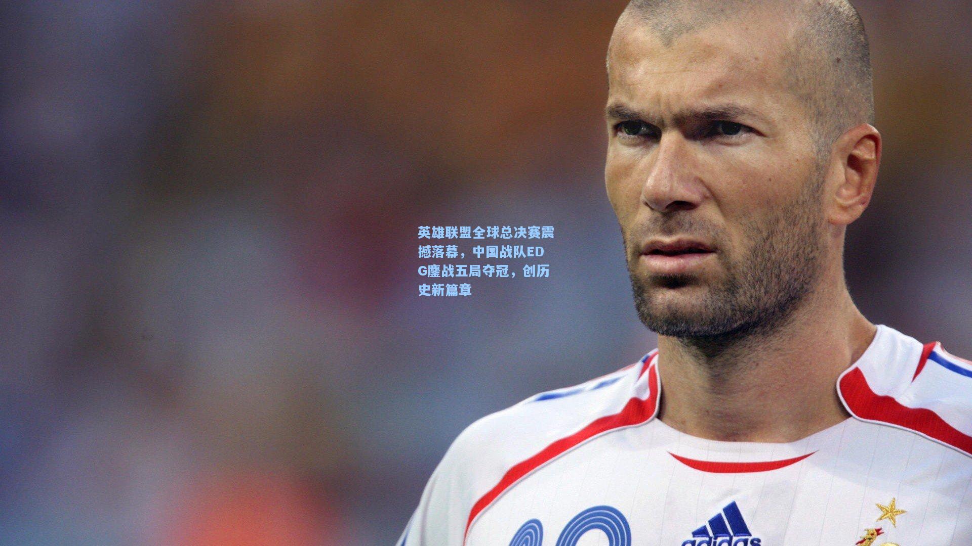 英雄联盟全球总决赛震撼落幕，中国战队EDG鏖战五局夺冠，创历史新篇章