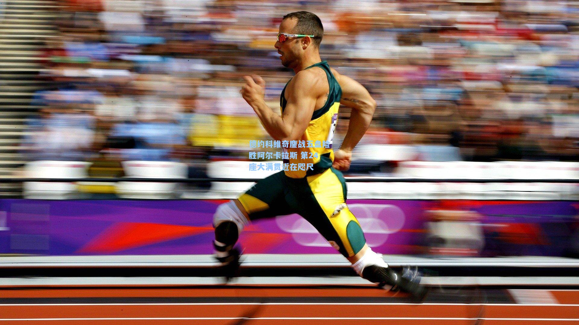 德约科维奇鏖战五盘险胜阿尔卡拉斯 第24座大满贯近在咫尺