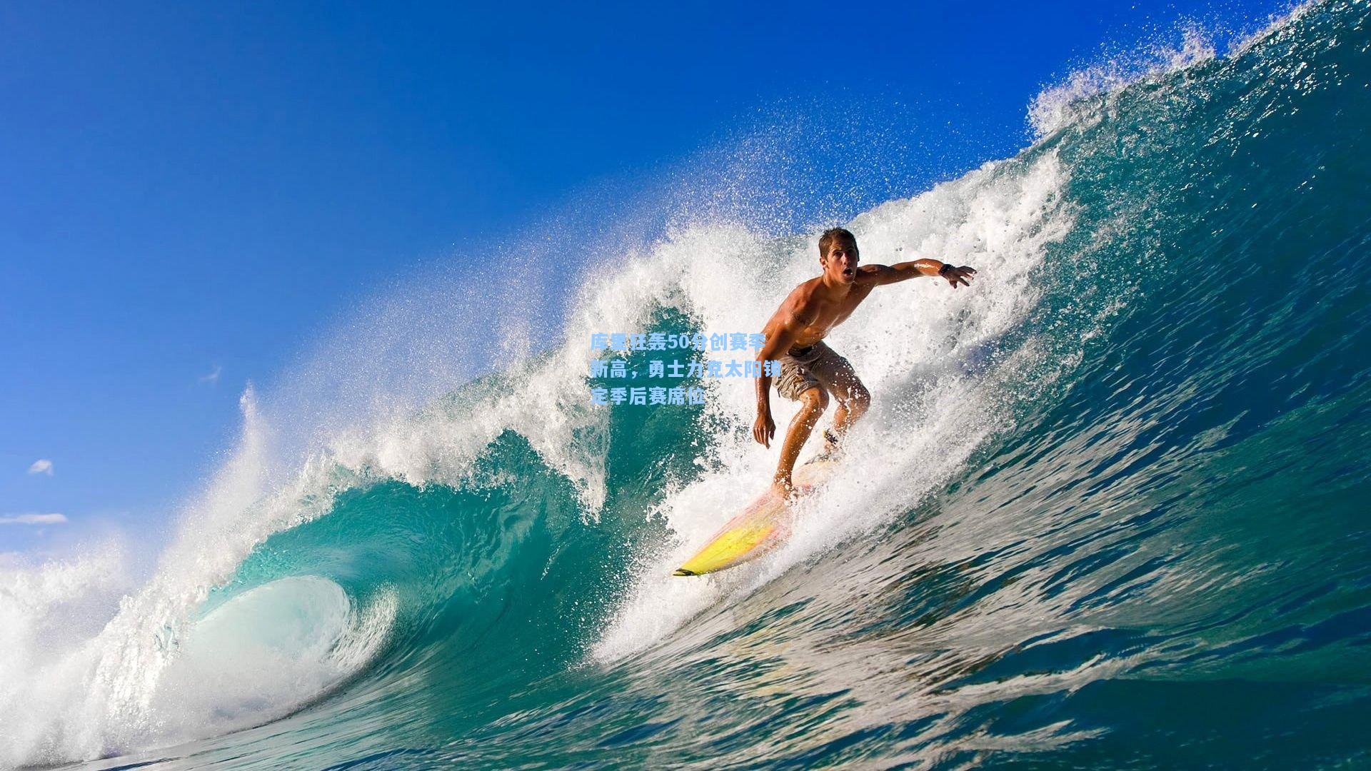 库里狂轰50分创赛季新高，勇士力克太阳锁定季后赛席位