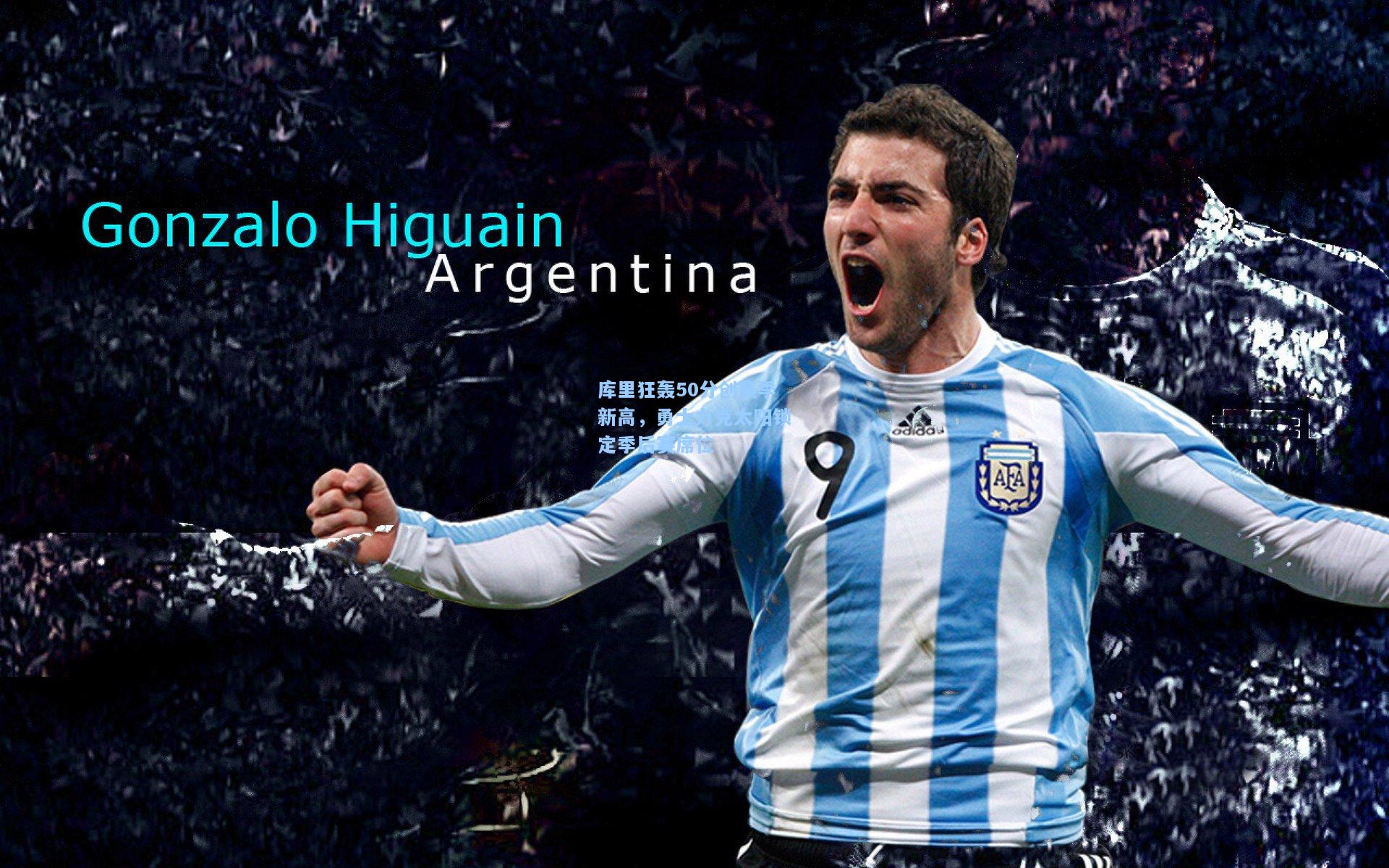 库里狂轰50分创赛季新高，勇士力克太阳锁定季后赛席位