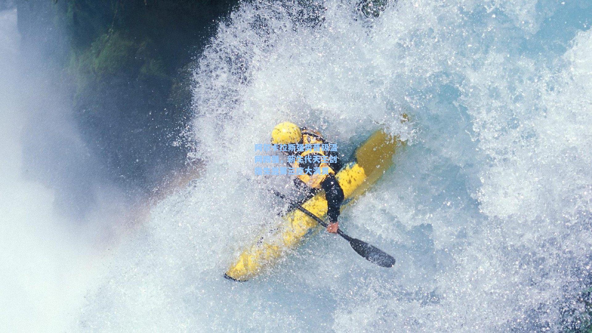 阿尔卡拉斯强势晋级温网四强，新生代天王剑指生涯第三座大满贯