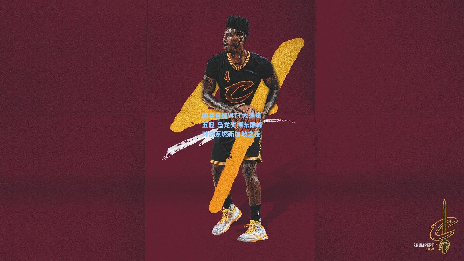 国乒包揽WTT大满贯五冠 马龙樊振东巅峰对决点燃新加坡之夜