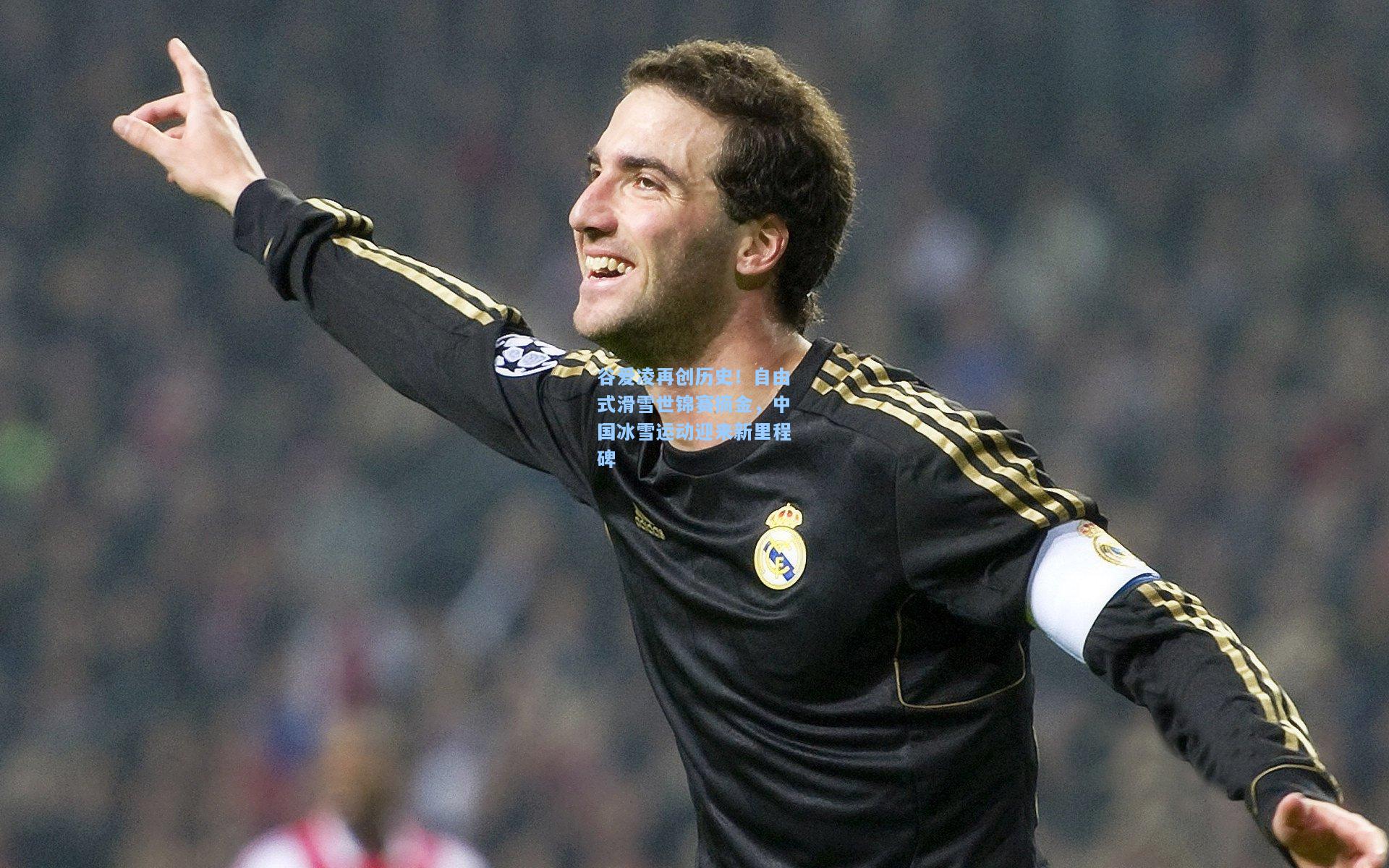 谷爱凌再创历史！自由式滑雪世锦赛摘金，中国冰雪运动迎来新里程碑