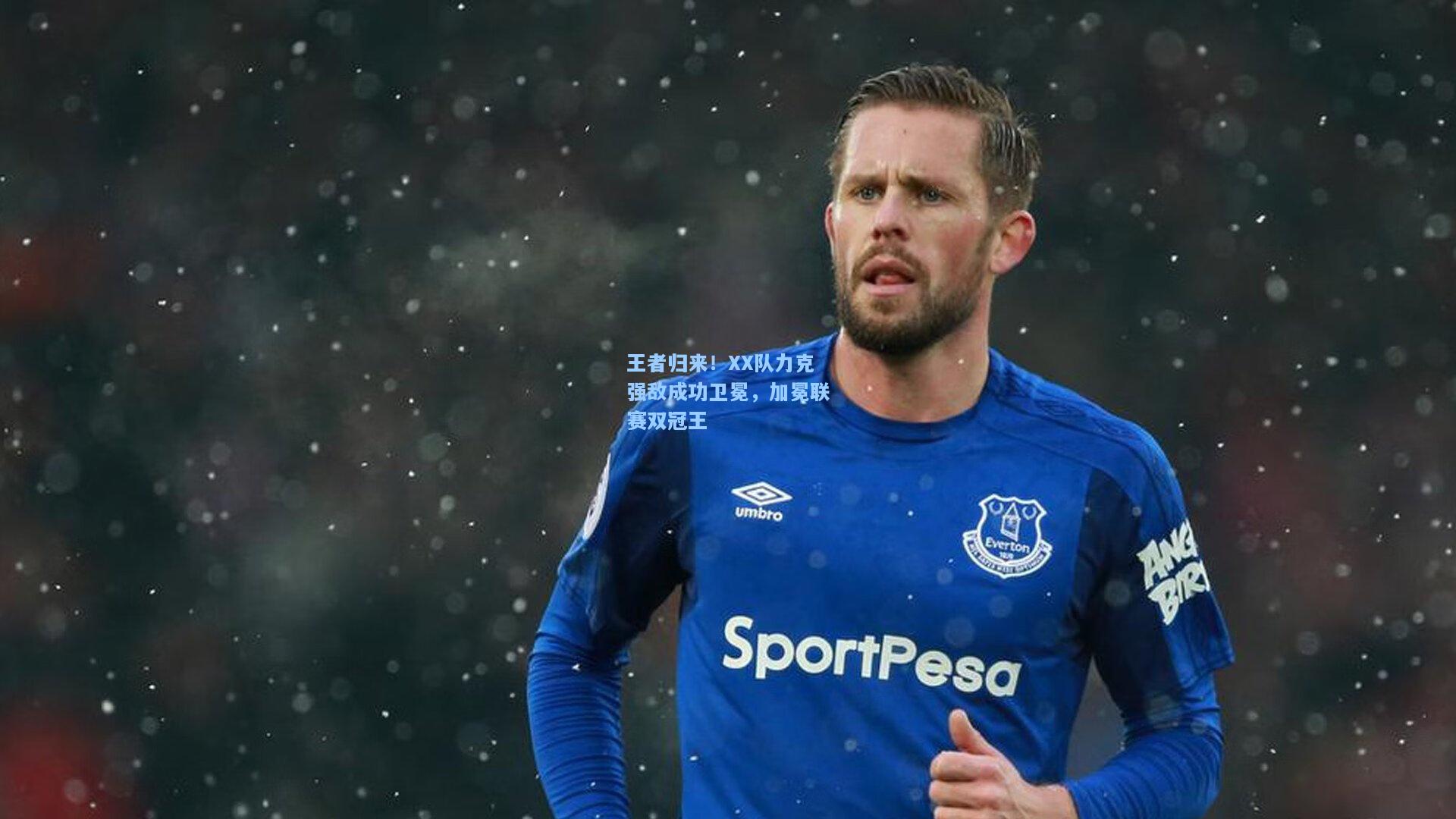 王者归来！XX队力克强敌成功卫冕，加冕联赛双冠王