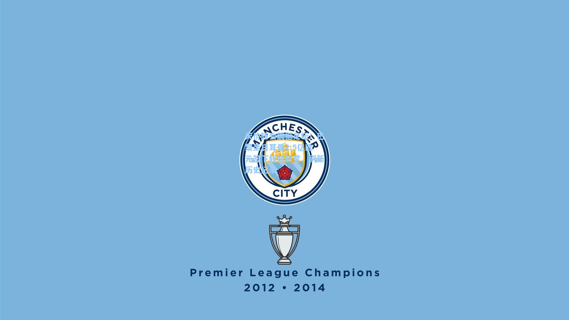 天价转会震撼足坛！巴黎圣日耳曼2.5亿欧元签下超级新星，刷新历史纪录