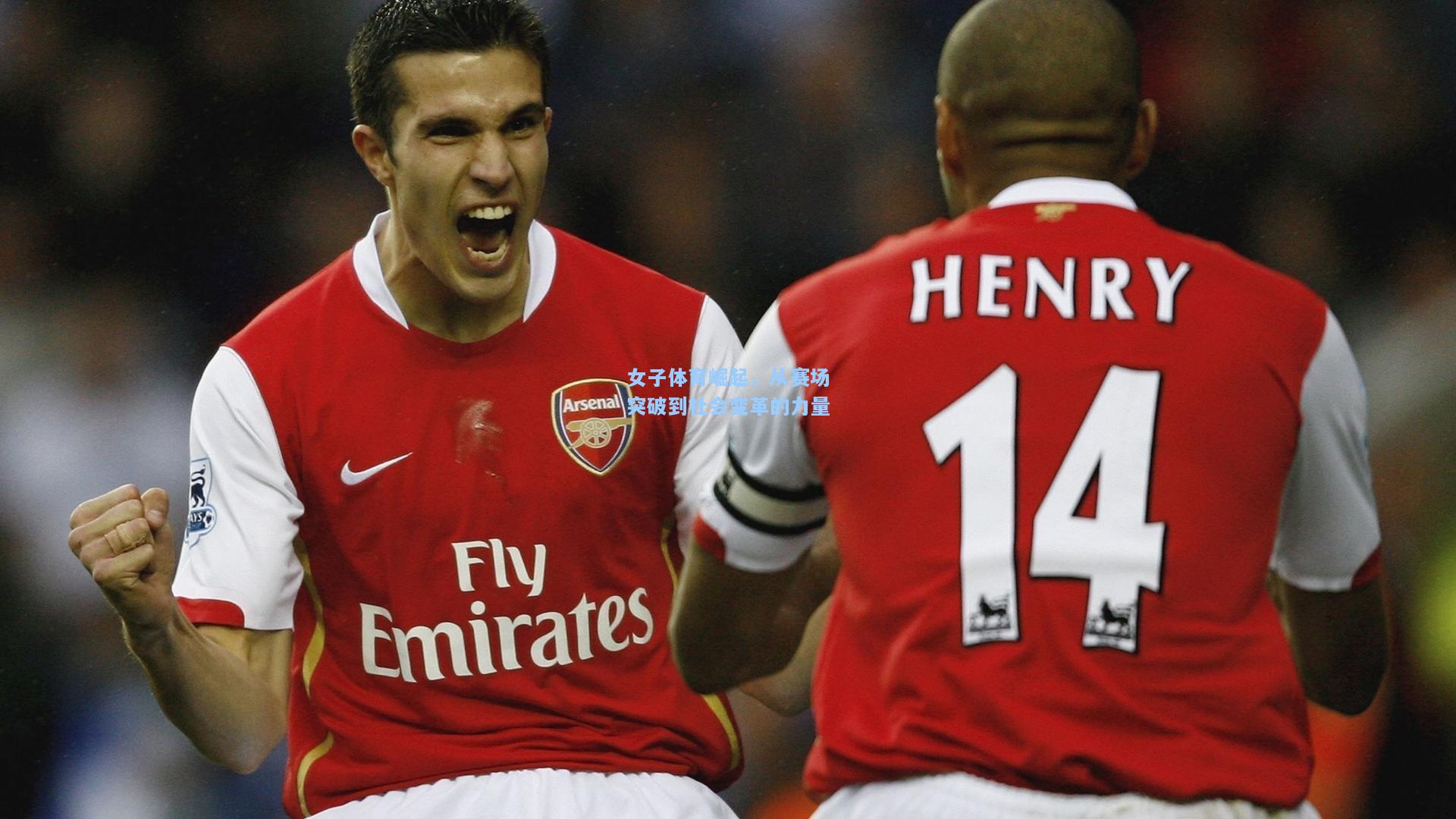 女子体育崛起，从赛场突破到社会变革的力量