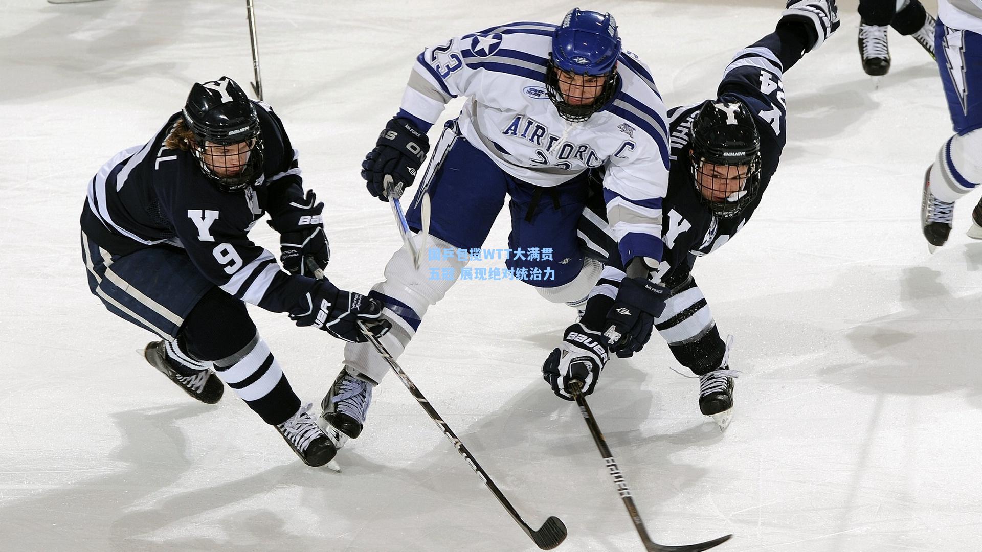 开云体育下载_国乒包揽WTT大满贯五冠 展现绝对统治力