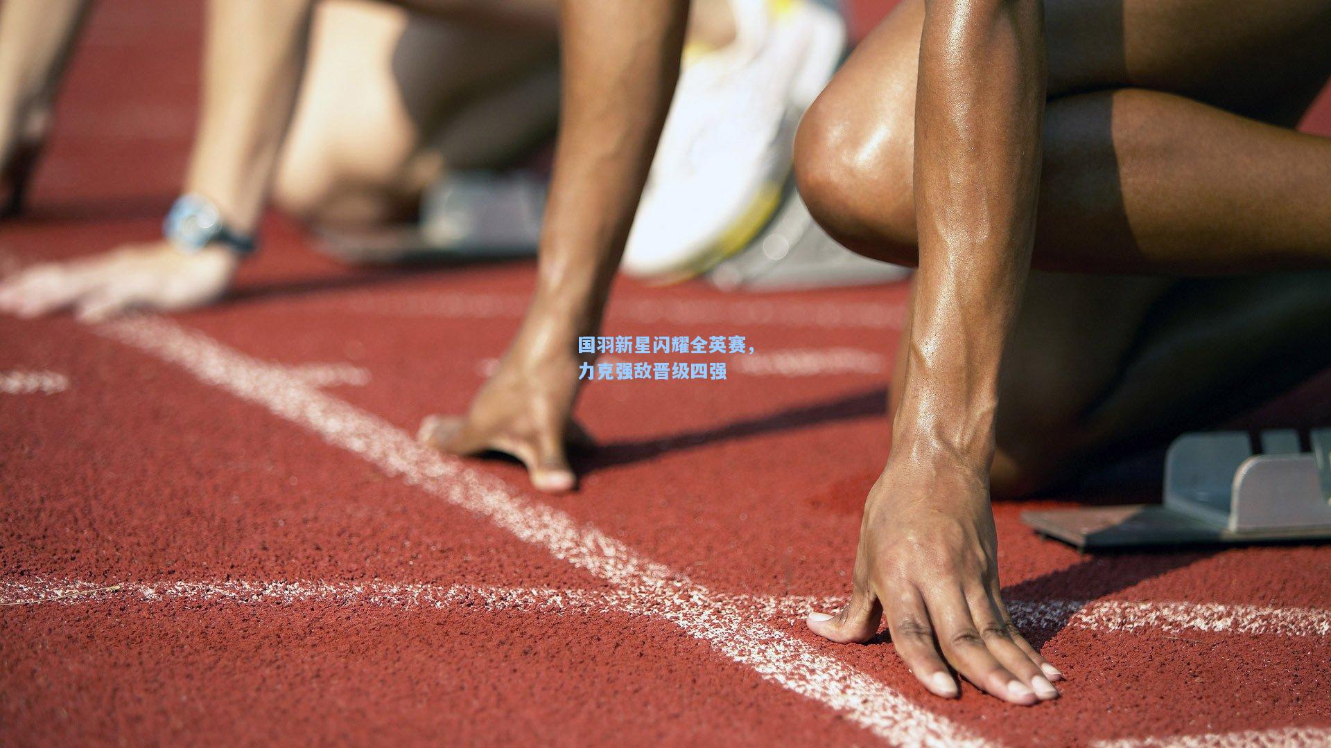 国羽新星闪耀全英赛,力克强敌晋级四强