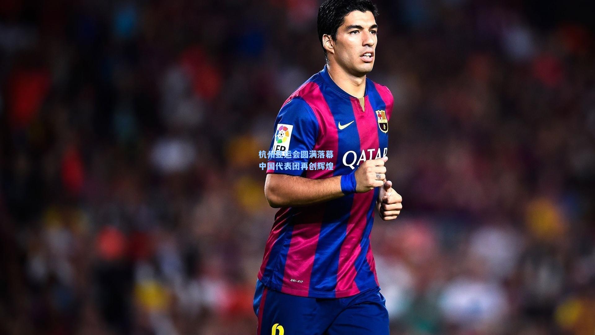 杭州亚运会圆满落幕 中国代表团再创辉煌