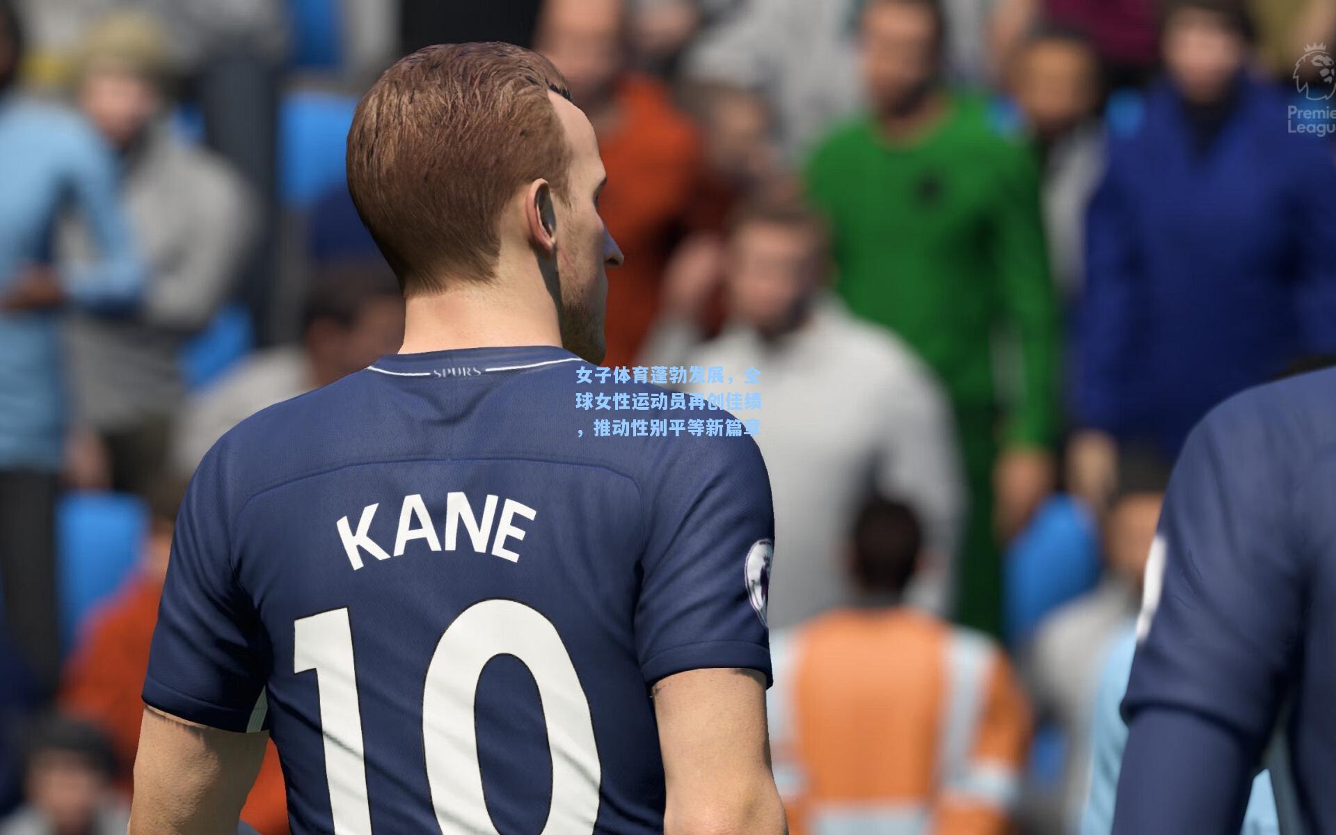 开云-女子体育蓬勃发展，全球女性运动员再创佳绩，推动性别平等新篇章