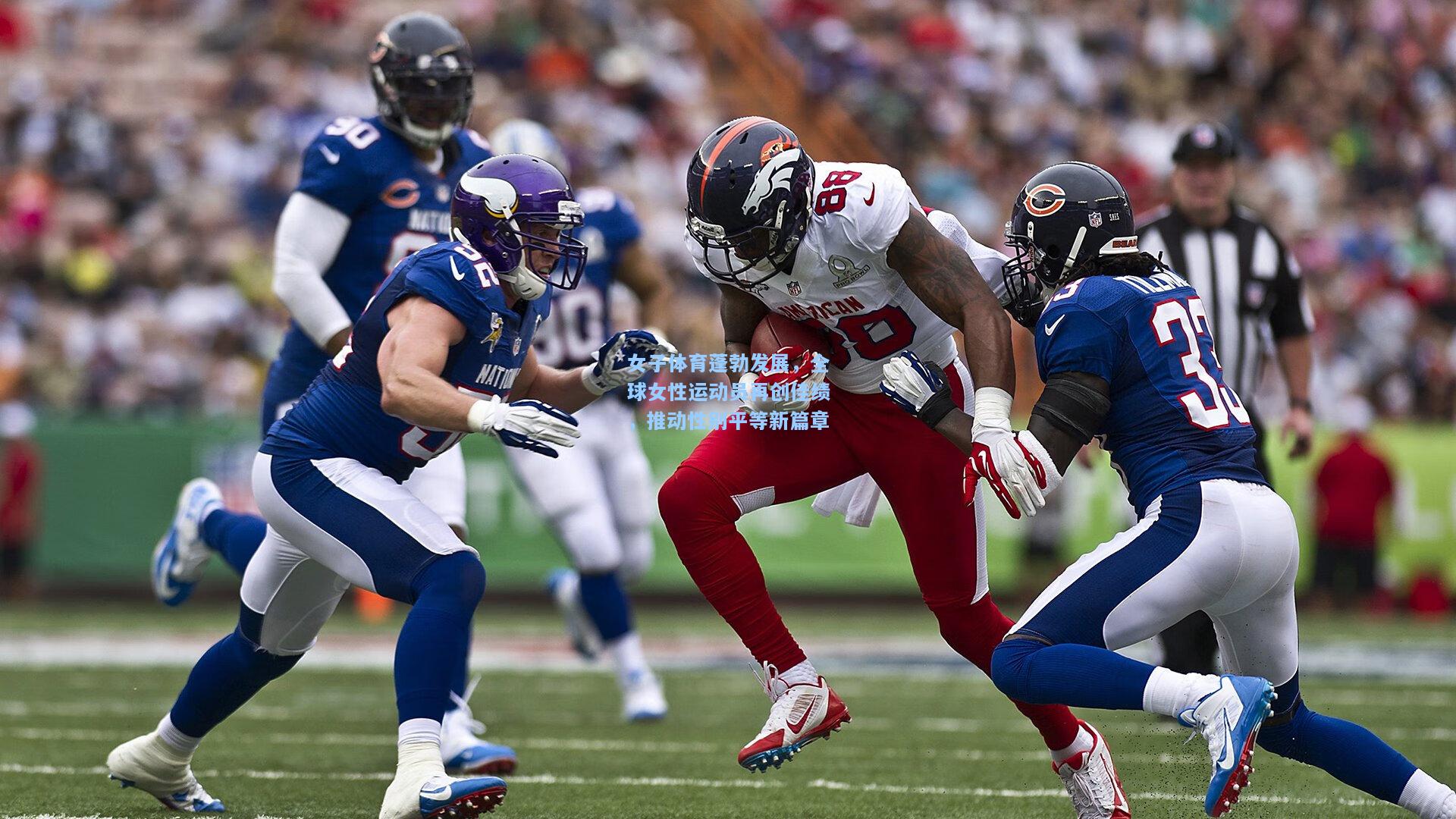 女子体育蓬勃发展，全球女性运动员再创佳绩，推动性别平等新篇章