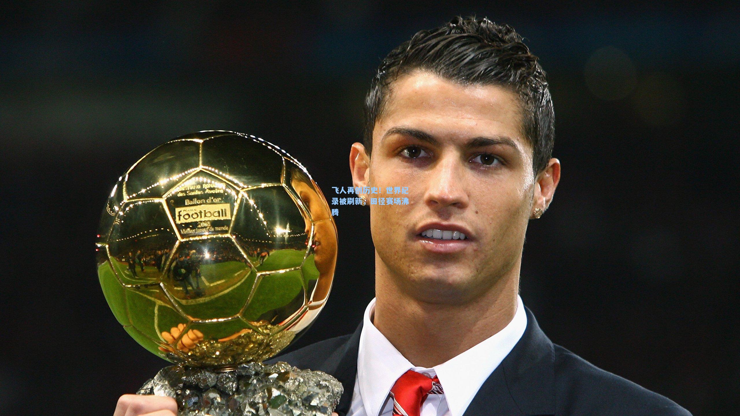 开云体育下载_飞人再创历史！世界纪录被刷新，田径赛场沸腾